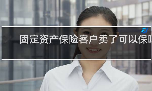 固定资产保险客户卖了可以保吗
