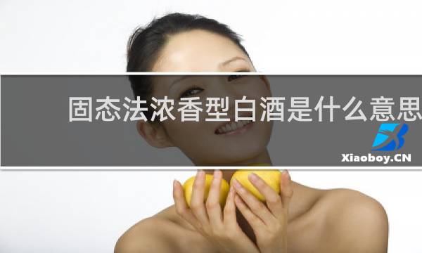 固态法浓香型白酒是什么意思