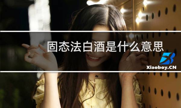 固态法白酒是什么意思