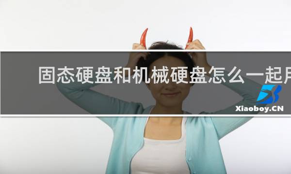 固态硬盘和机械硬盘怎么一起用