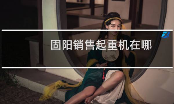 固阳销售起重机在哪