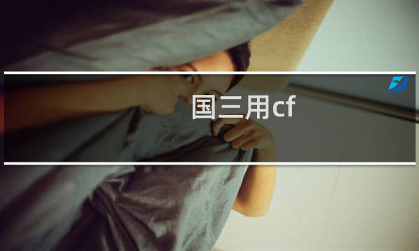 国三用cf-4机油行么