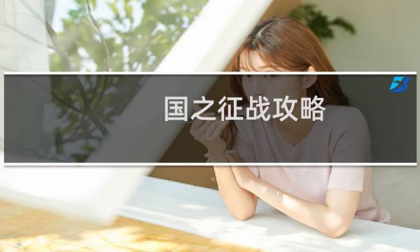 国之征战攻略