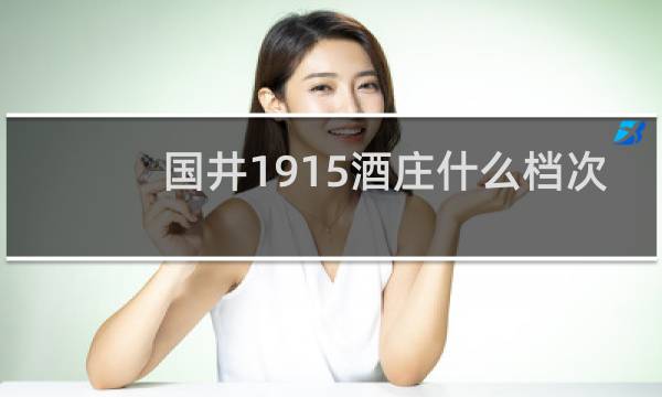 国井1915酒庄什么档次