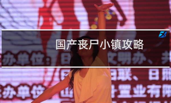 国产丧尸小镇攻略