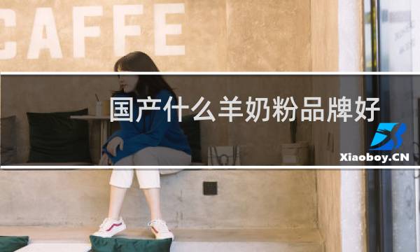 国产什么羊奶粉品牌好