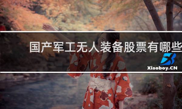 国产军工无人装备股票有哪些