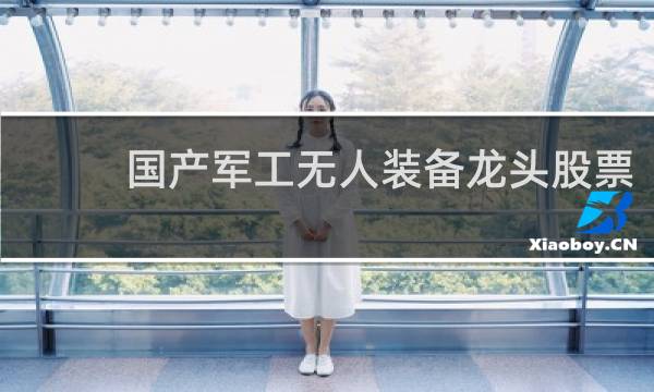 国产军工无人装备龙头股票