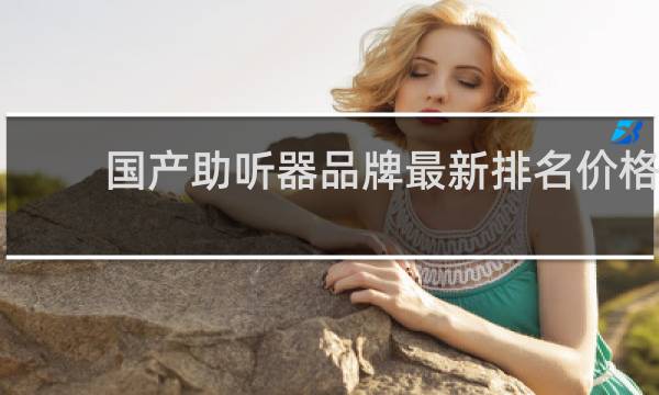 国产助听器品牌最新排名价格