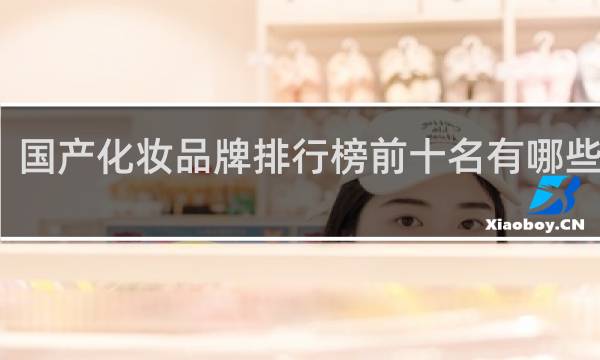 国产化妆品牌排行榜前十名有哪些名字