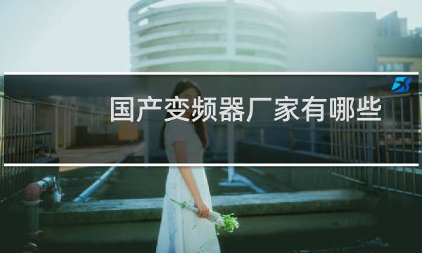 国产变频器厂家有哪些