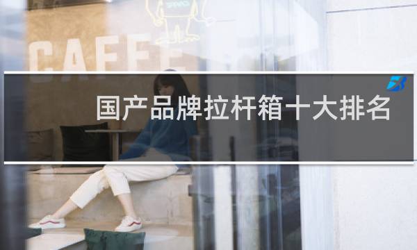 国产品牌拉杆箱十大排名
