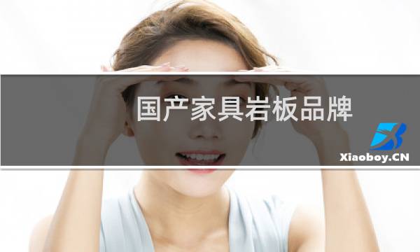 国产家具岩板品牌