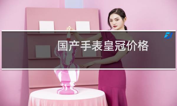 国产手表皇冠价格