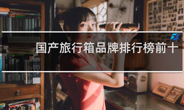 国产旅行箱品牌排行榜前十