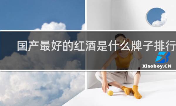 国产最好的红酒是什么牌子排行榜