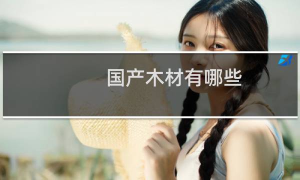 国产木材有哪些