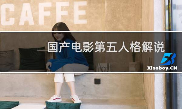 国产电影第五人格解说