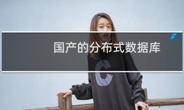 国产的分布式数据库