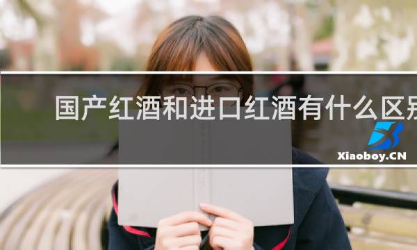 国产红酒和进口红酒有什么区别