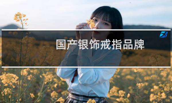 国产银饰戒指品牌