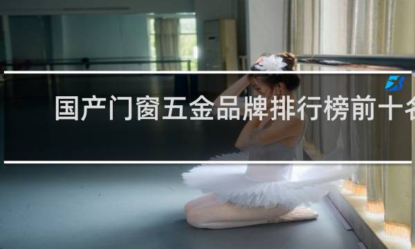 国产门窗五金品牌排行榜前十名
