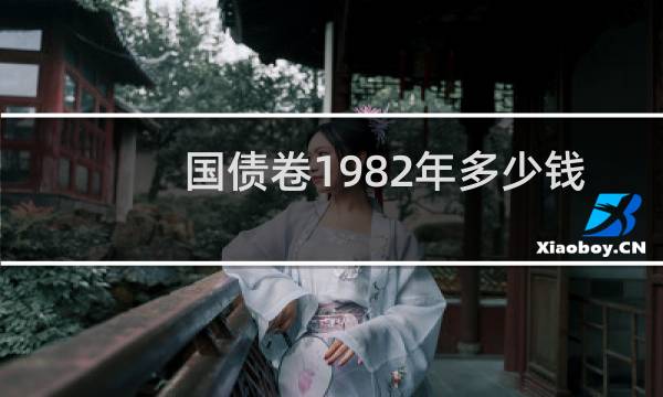 国债卷1982年多少钱