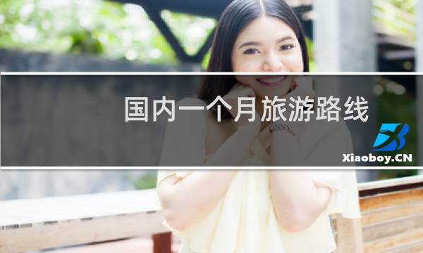 国内一个月旅游路线