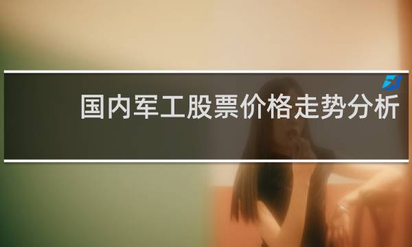 国内军工股票价格走势分析