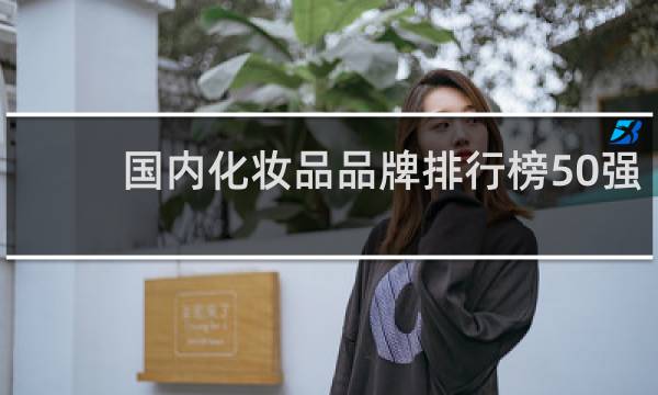 国内化妆品品牌排行榜50强