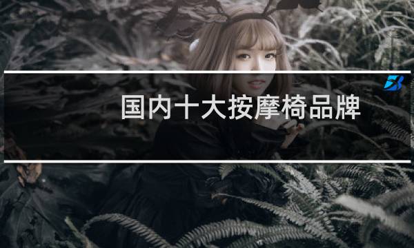 国内十大按摩椅品牌