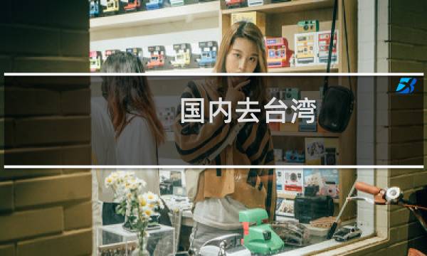 國內(nèi)去臺灣
