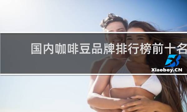 国内咖啡豆品牌排行榜前十名