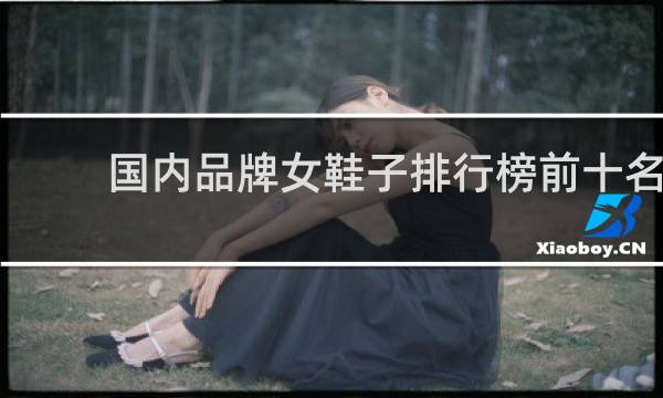 国内品牌女鞋子排行榜前十名
