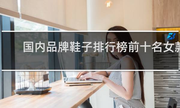 国内品牌鞋子排行榜前十名女款