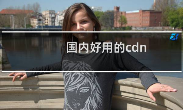 国内好用的cdn