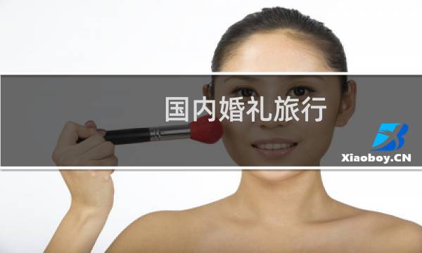 國內(nèi)婚禮旅行