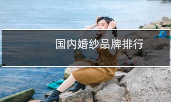 国内婚纱品牌排行