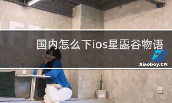 国内怎么下ios星露谷物语