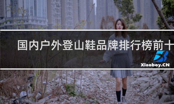国内户外登山鞋品牌排行榜前十名