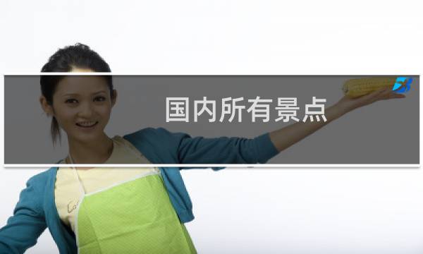 国内所有景点
