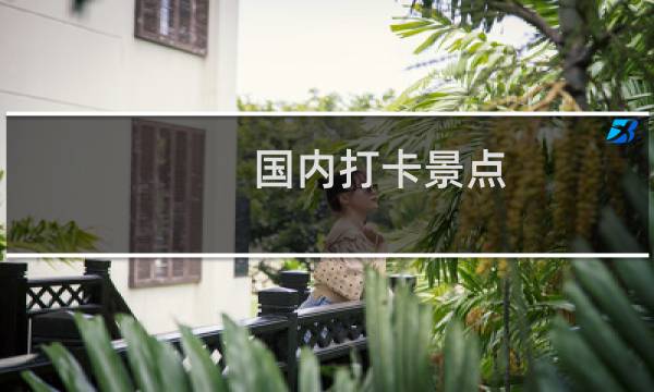 国内打卡景点