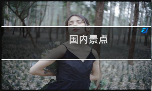 国内景点
