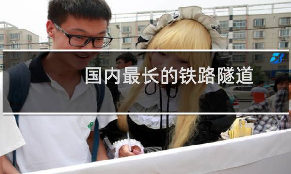 国内最长的铁路隧道