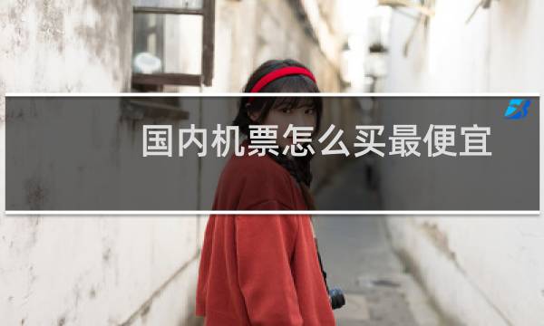 国内机票怎么买最便宜