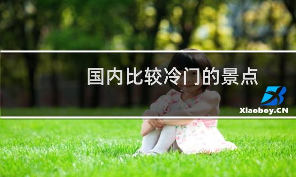 国内比较冷门的景点