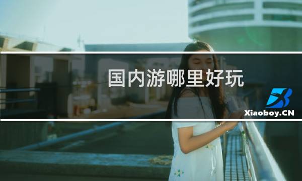 国内游哪里好玩