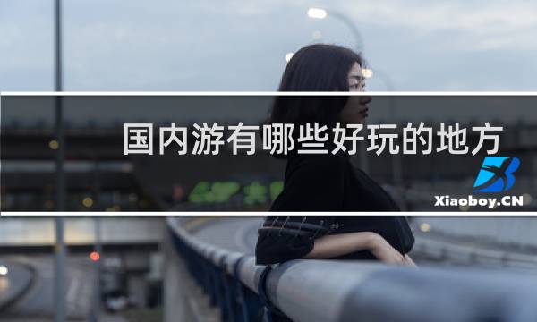 国内游有哪些好玩的地方