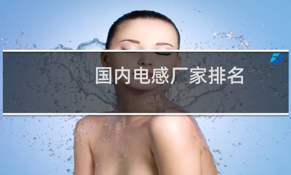 国内电感厂家排名