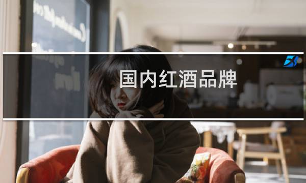 国内红酒品牌